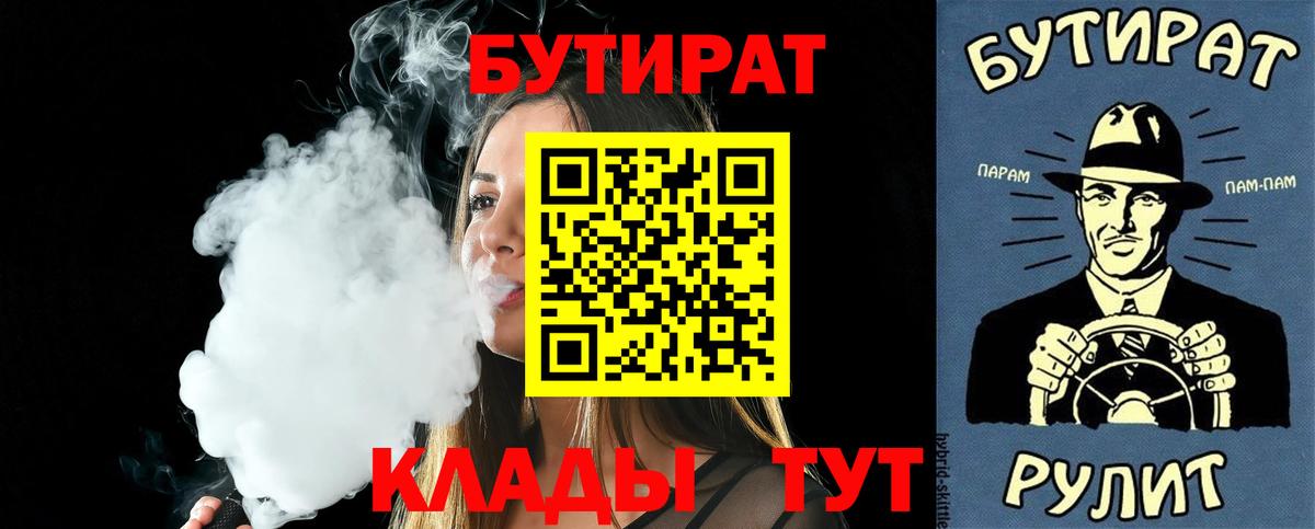 Бутират  Бутират 1.4BDO  Вход с VPN  Дальнегорск 
